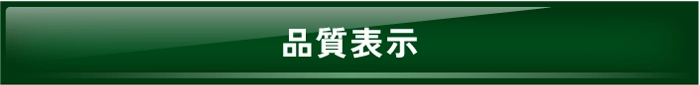 品質表示