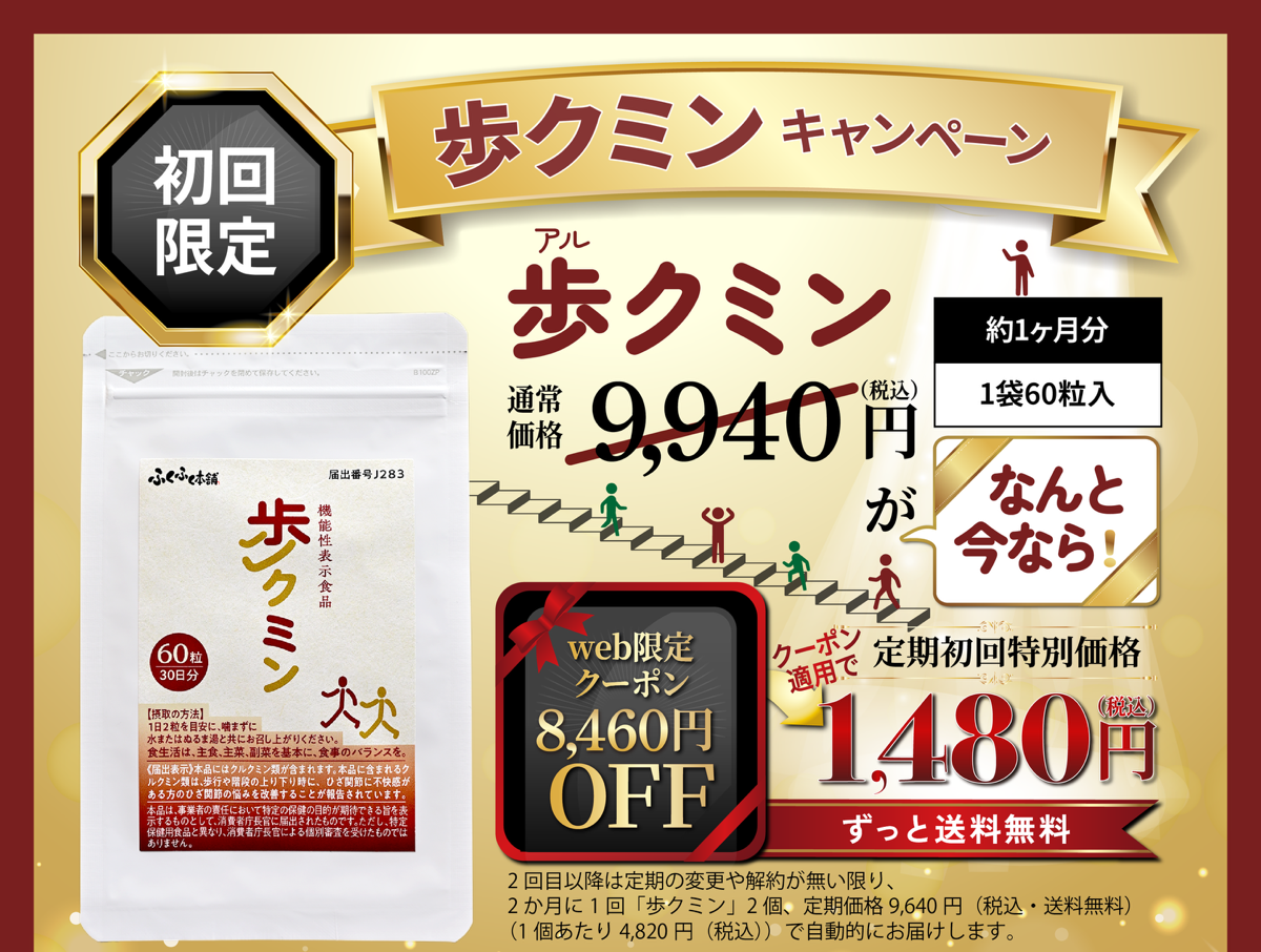 初回限定歩クミンキャンペーン　約1ヶ月分1袋60粒入通常価格7,860円（税込）がなんと今ならweb限定クーポン5,980円OFF　クーポン適用で定期初回特別価格1,980円（税込）ずっと送料無料