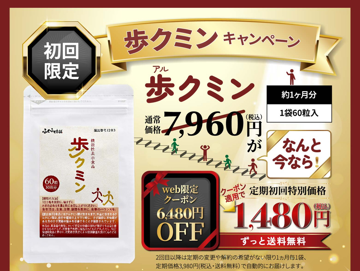 初回限定歩クミンキャンペーン　約1ヶ月分1袋60粒入通常価格7,860円（税込）がなんと今ならweb限定クーポン5,980円OFF　クーポン適用で定期初回特別価格1,980円（税込）ずっと送料無料