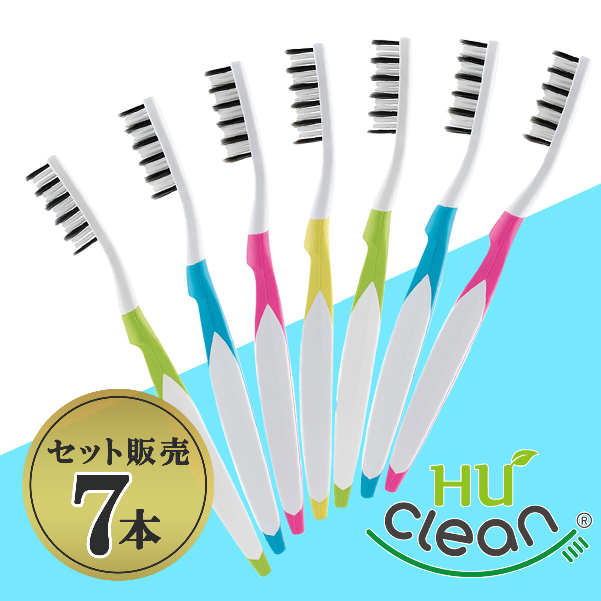 【Huclean/ヒュークリーン】歯ブラシ 7本セット