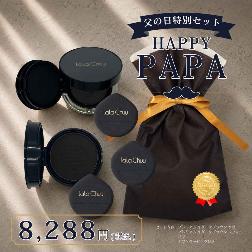 【父の日限定特別セット】【lalachuu/ララチュー】プレミアムN season3 ララチューギフトセット（ダークブラウン本品＋レフィル＋パフ＋ギフトラッピング付き）【公式】 