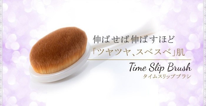タイムスリップブラシ メイクアップブラシ