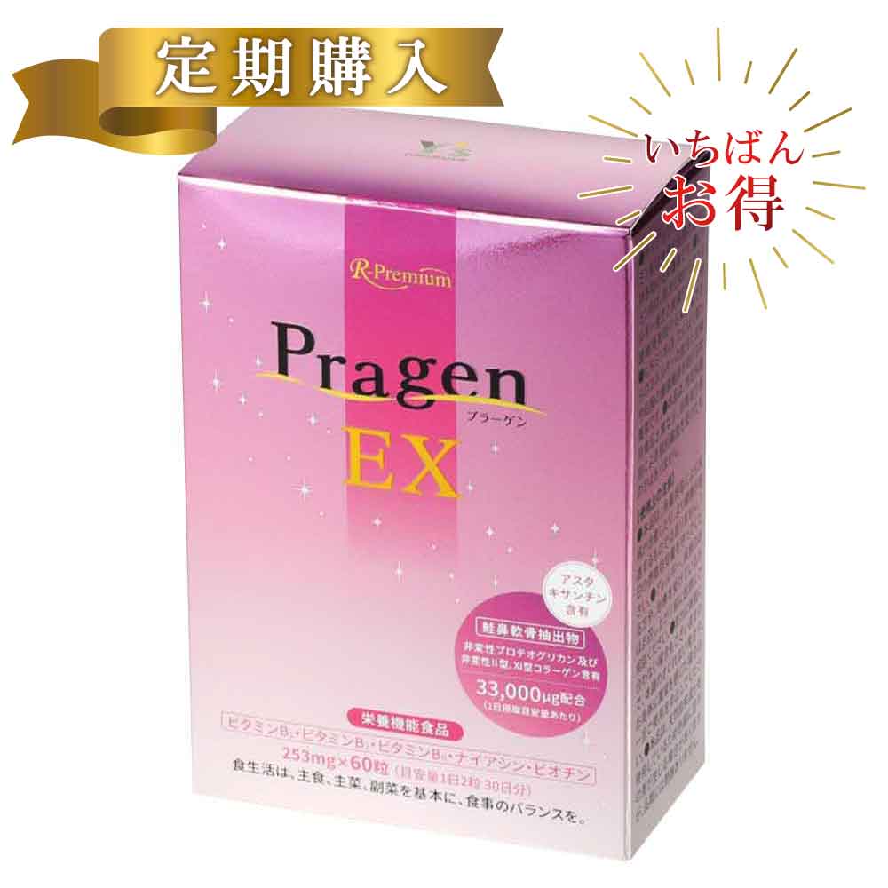 【定期購入】【Pragen EX/プラ―ゲン EX】