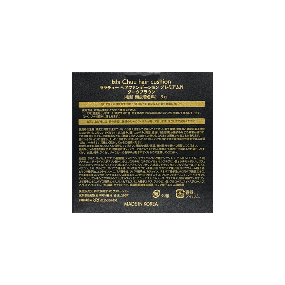 【lalachuu/ララチュー】プレミアムN ダークブラウン 本品