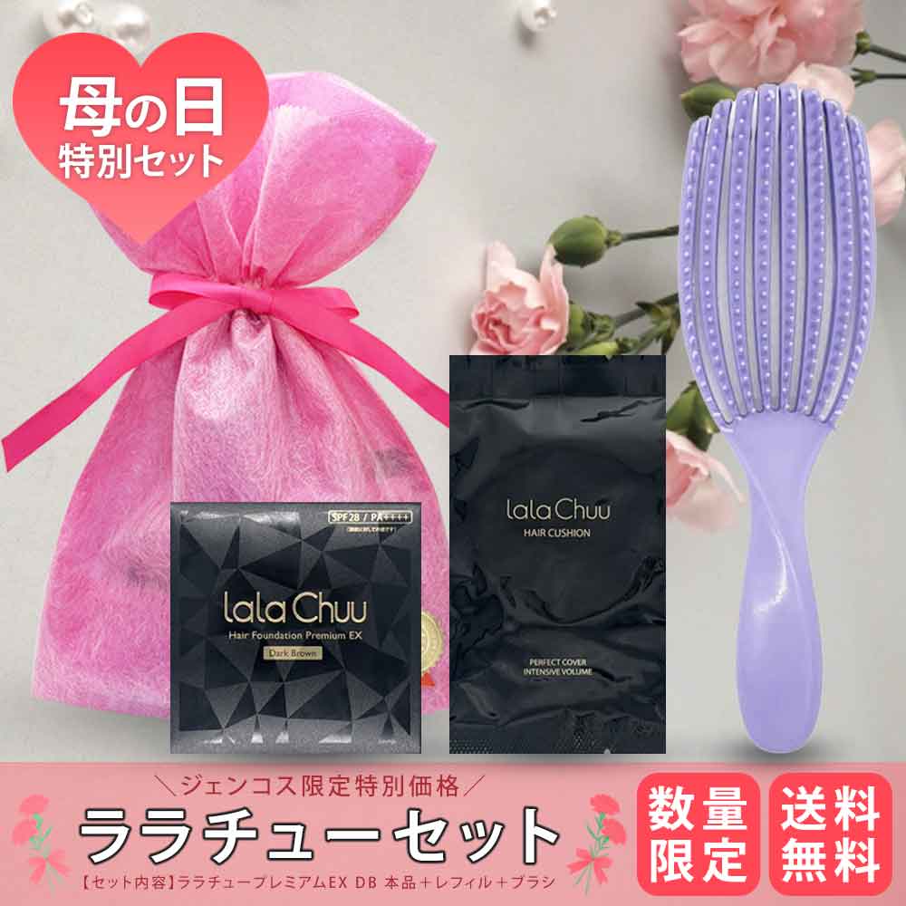 【母の日特別セット】自然に美しく整う ララチューセット（ヘアファンデーション本品・レフィル・ブラシ）【なくなり次第終了】