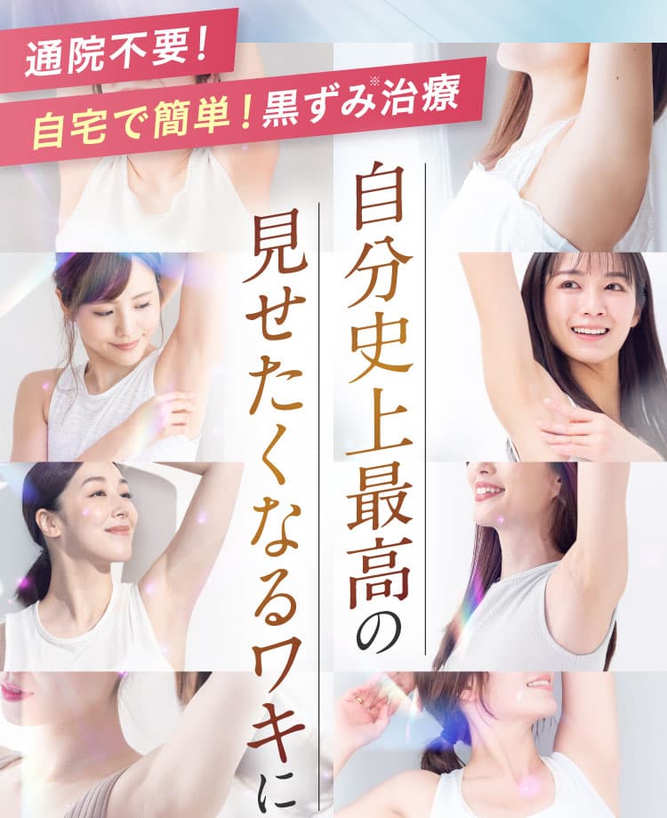 自分史上最高の見せたくなるワキに