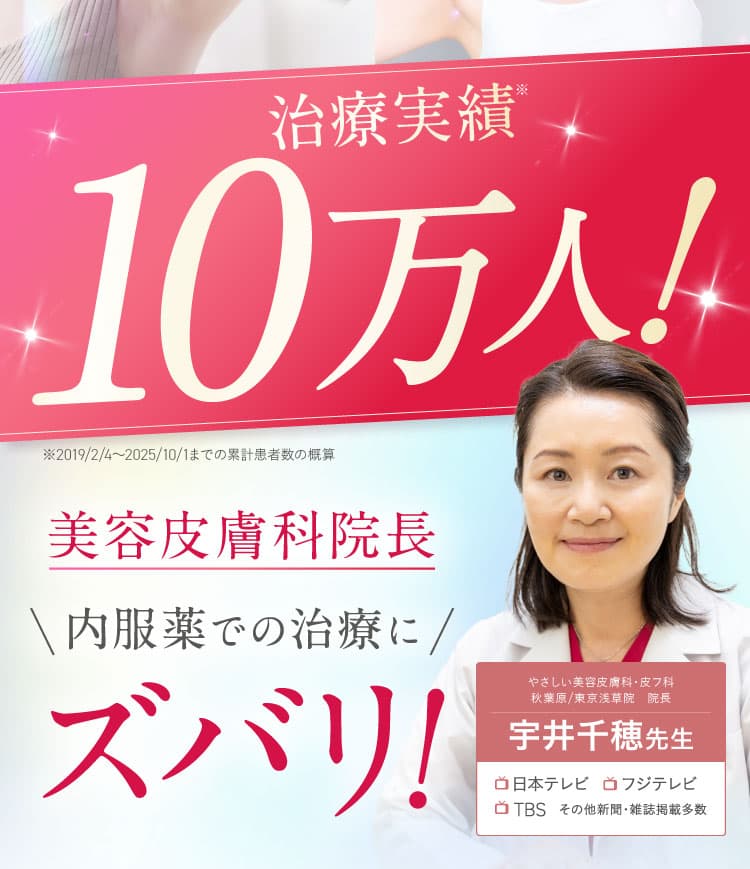 治療実績10万人
