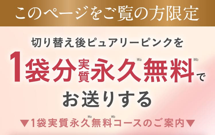 1袋実質永久無料コースのご案内