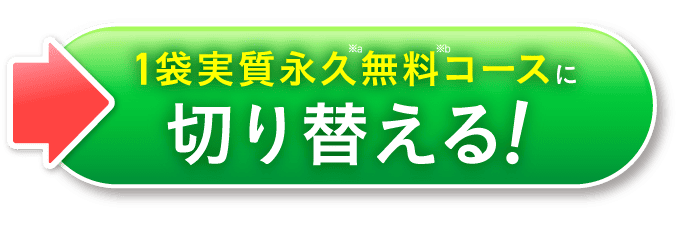 1袋永久無料コースのご案内