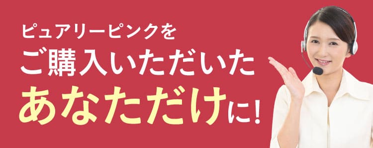 ピュアリーピンクをご購入いただいたあなただけに！