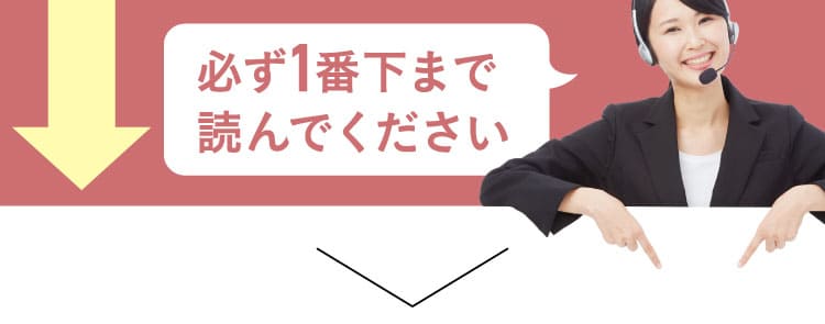 必ず1番下まで読んでください