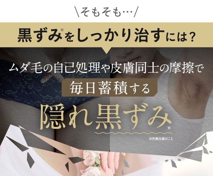 そもそも黒ずみをしっかり治すには？