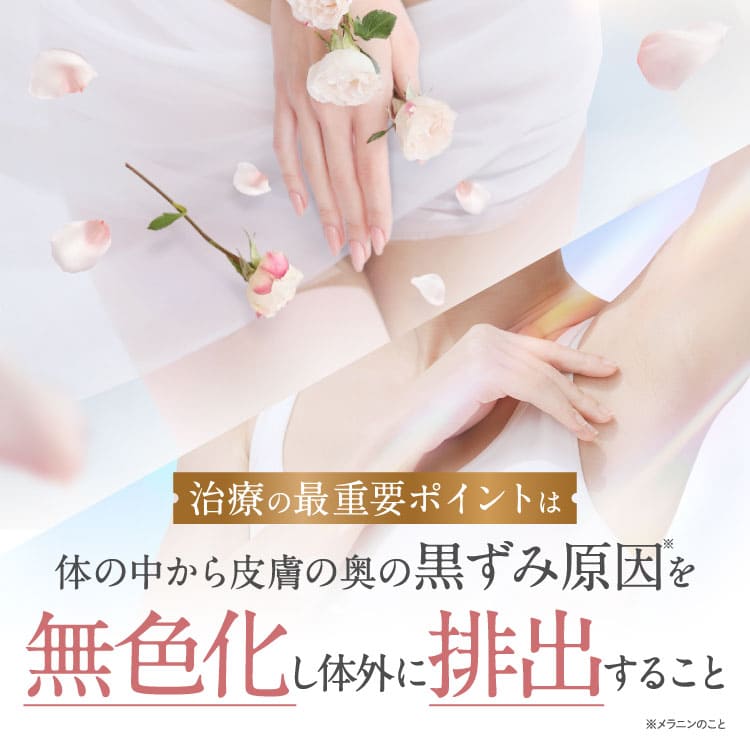 治療の最重要ポイントは黒ずみの原因を排出すること