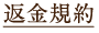 返金規約