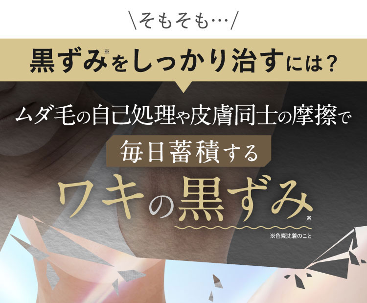 そもそも黒ずみをしっかり治すには？