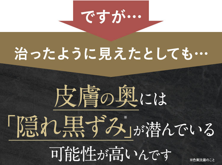 皮膚の奥には隠れ黒ずみが潜んでいる可能性が高いんです