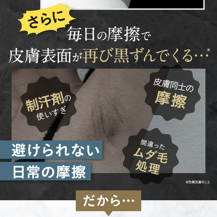 毎日の摩擦で皮膚表面が再び黒ずんでくる