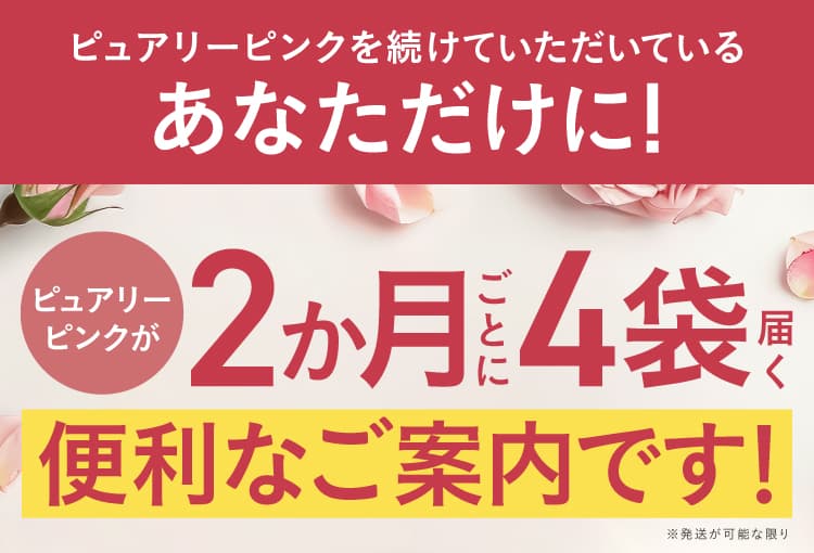 ピュアリーピンクを続けていただいているあなただけに！