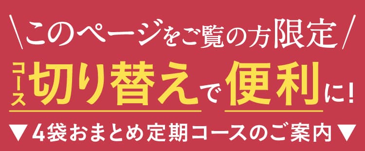 コース切り替えで便利に
