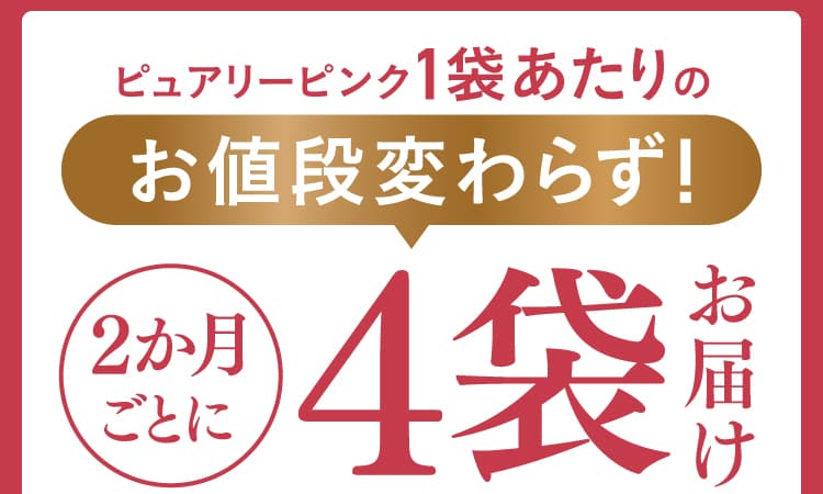 お値段変わらず2か月ごとに4袋お届け