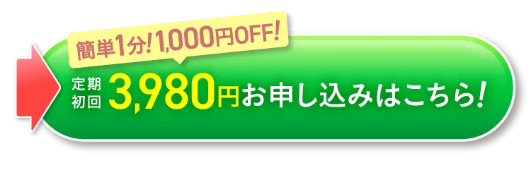 定期初回3,980円お申し込みはこちら