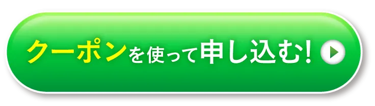 クーポンを使って申し込む