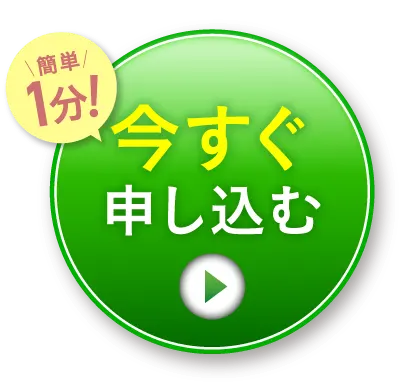 今すぐ申し込む