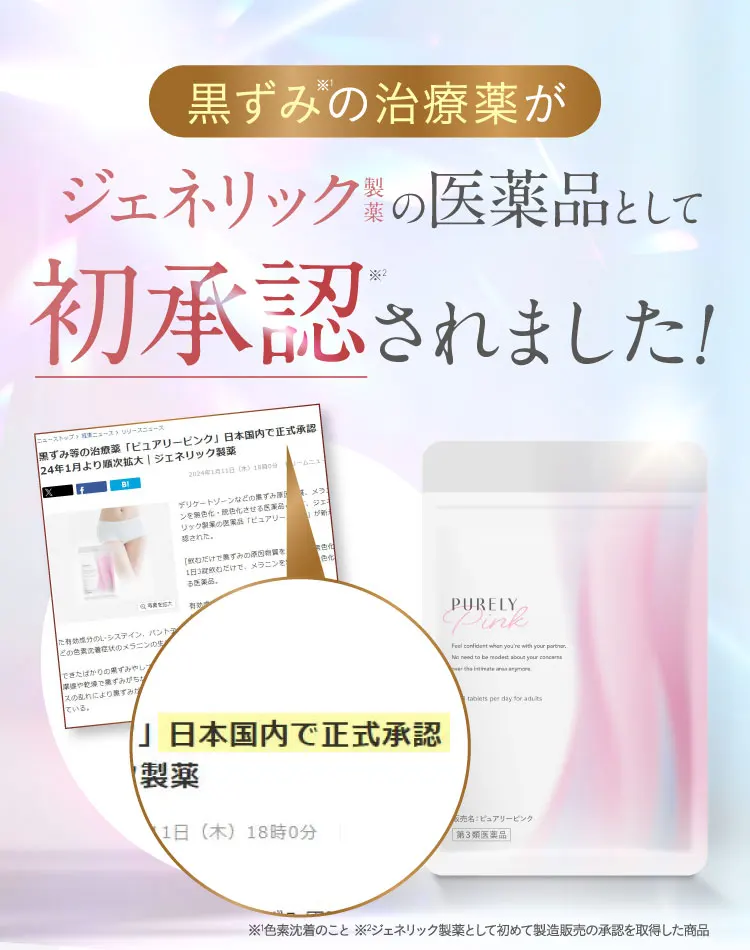ジェネリック製薬の医薬品として初承認されました