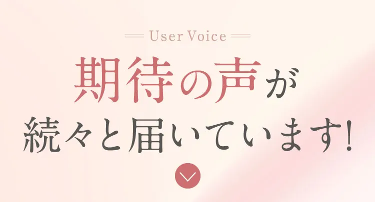 期待の声が続々と届いています
