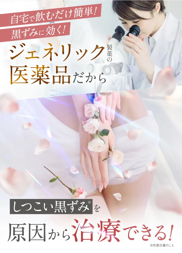 ジェネリック製薬の医薬品だからしつこい黒ずみを原因から治療できる