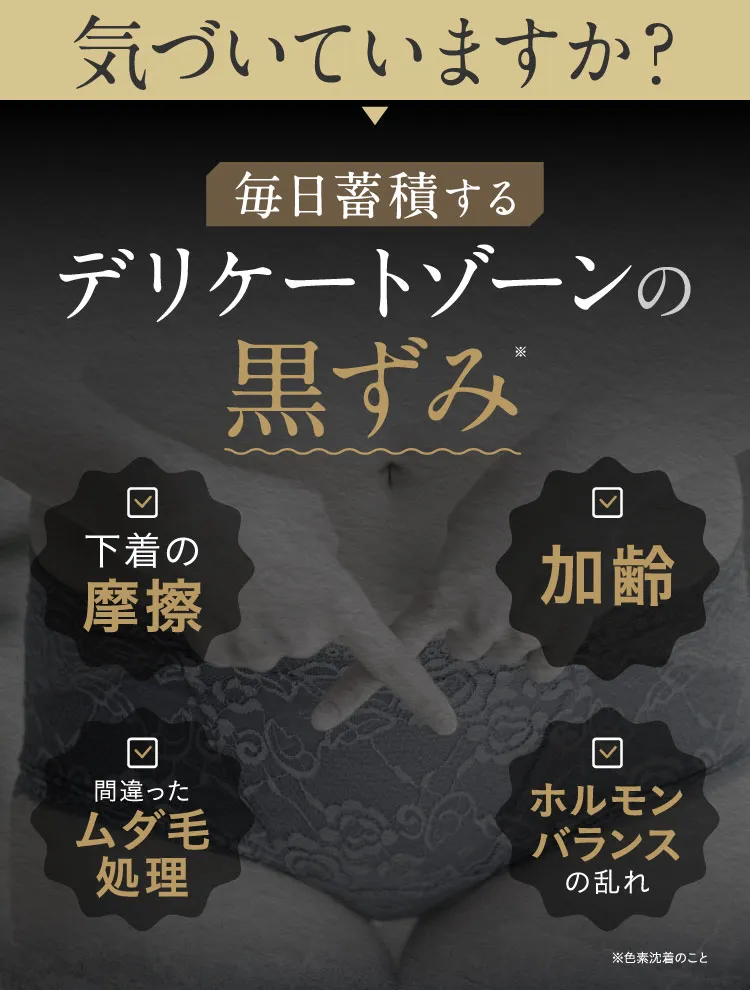 気づいていますか？毎日蓄積するデリケートゾーンの黒ずみ