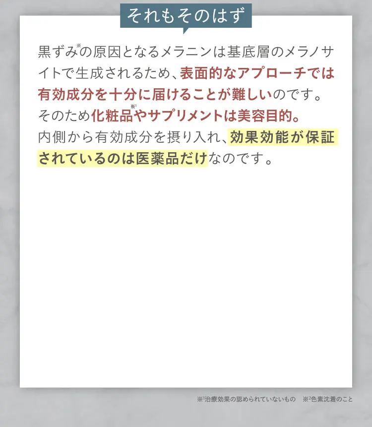 表面的なアプローチでは有効成分を届けることは難しい