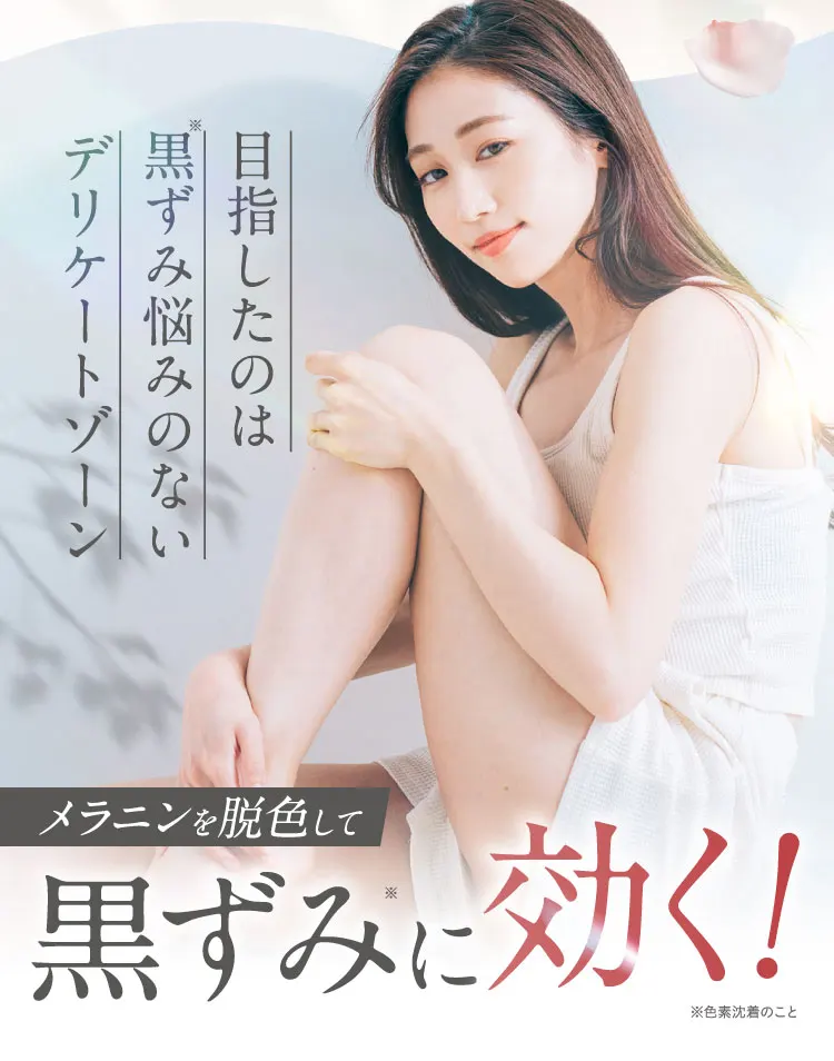 メラニンを脱色して黒ずみに効く！