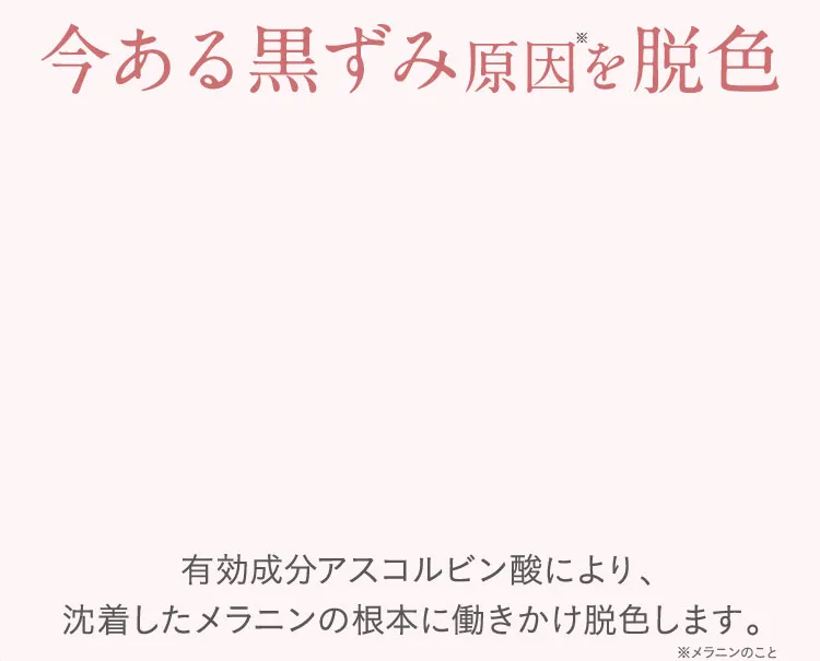 今ある黒ずみ原因を脱色