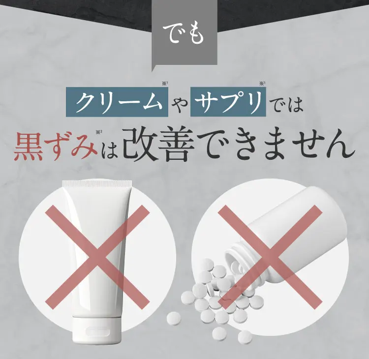 クリームやサプリでは黒ずみは治せません