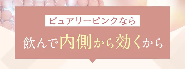 内側から飲んで効く