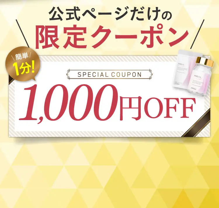 公式ページだけの限定クーポン