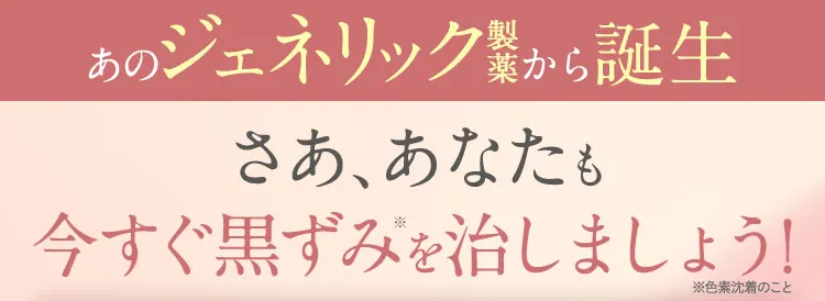 さあ、あなたも今すぐ黒ずみを治しましょう