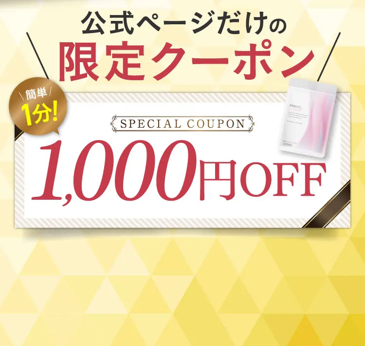 公式ページだけの限定クーポン