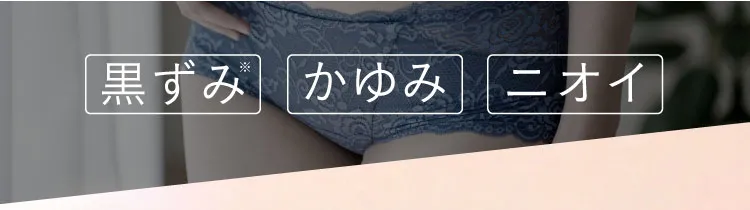黒ずみかゆみニオイ