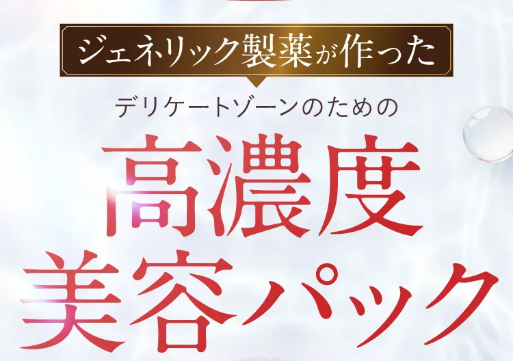 高濃度美容パック