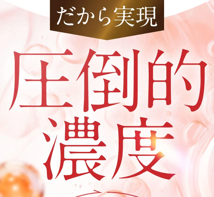 圧倒的濃度