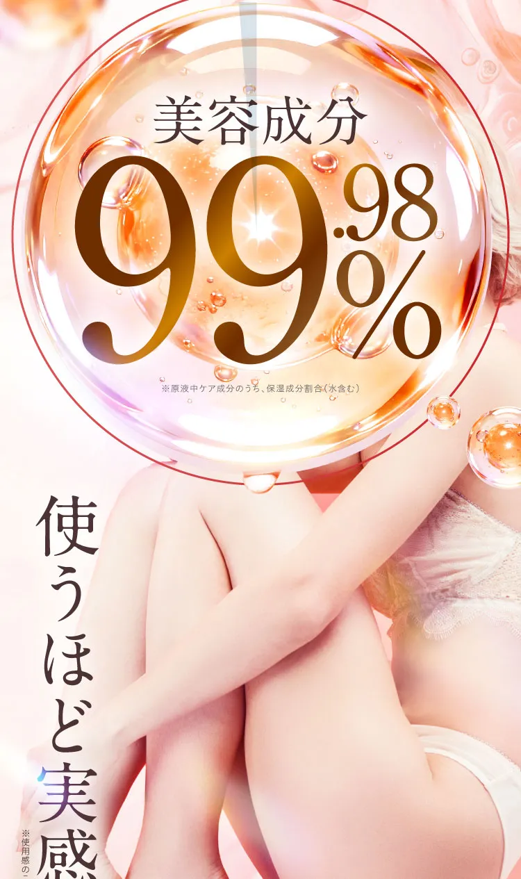 美容成分99.98%