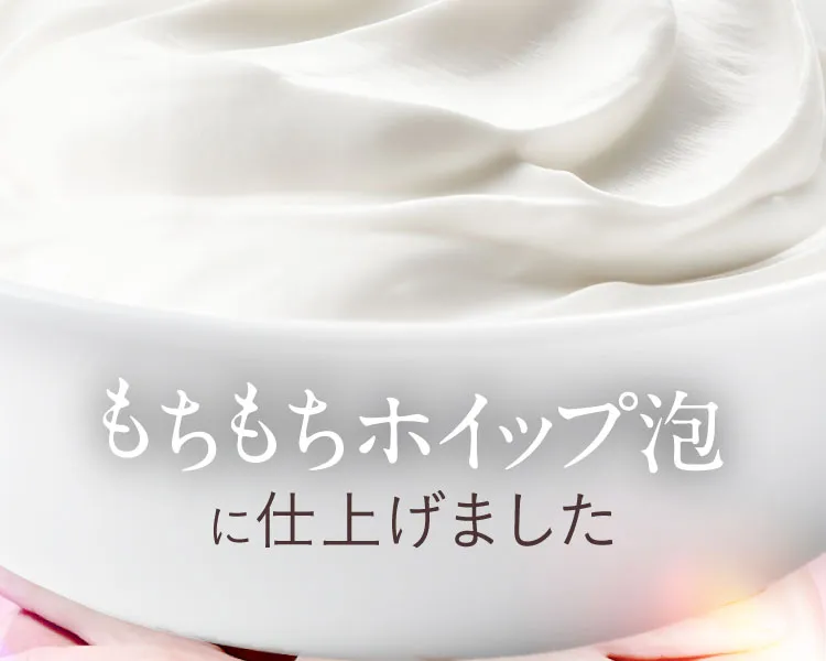 もちもちホイップ泡