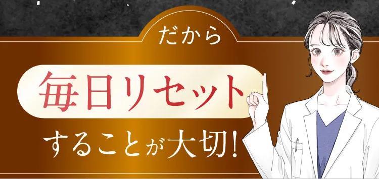毎日リセット