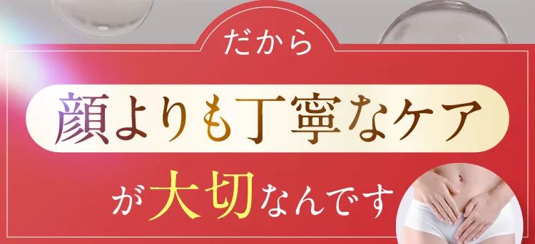 顔よりも丁寧なケア