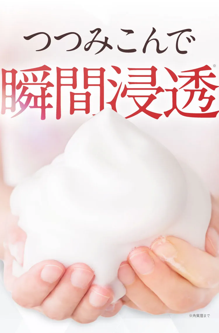 つつみこんで瞬間浸透