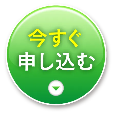 今すぐ申し込む