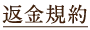 返金規約