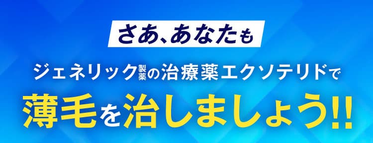薄毛を治しましょう